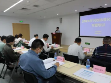 深圳市民政局举办2023年民政标准化建设专题培训