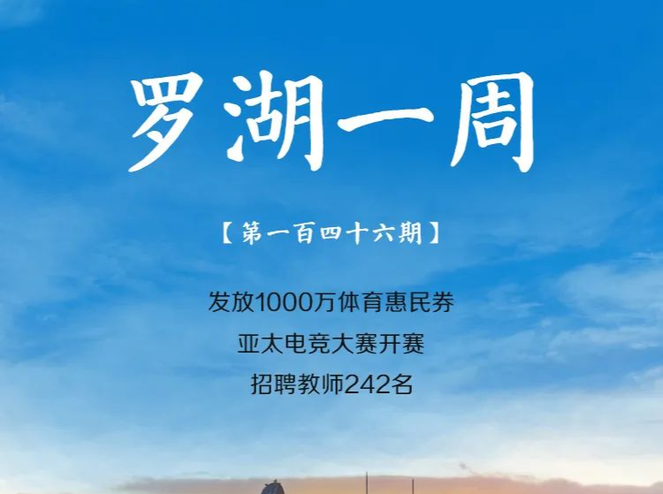 飞阅罗湖·一周大事（11.26-12.2/2023） 