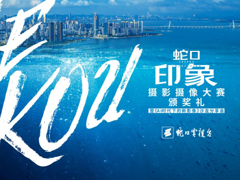 当蛇口影像遇见数字AI，科技赋能人文创作创意升级