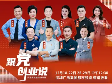 讲述“跟党一起创业”的精彩故事  市非公党委《跟党创业说》开讲