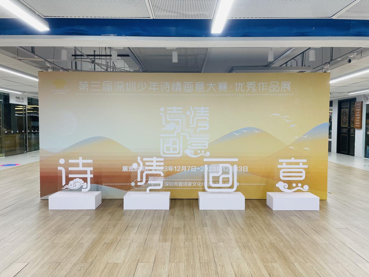 “第三届深圳少年诗情画意大赛”优秀作品展举行