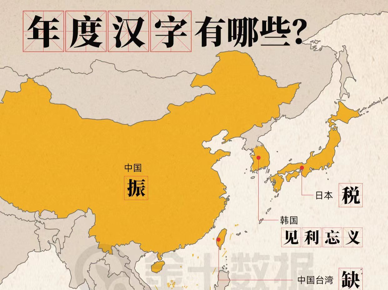 汉字文化圈“年度汉字”相继出炉，哪个字最能概括2023年?