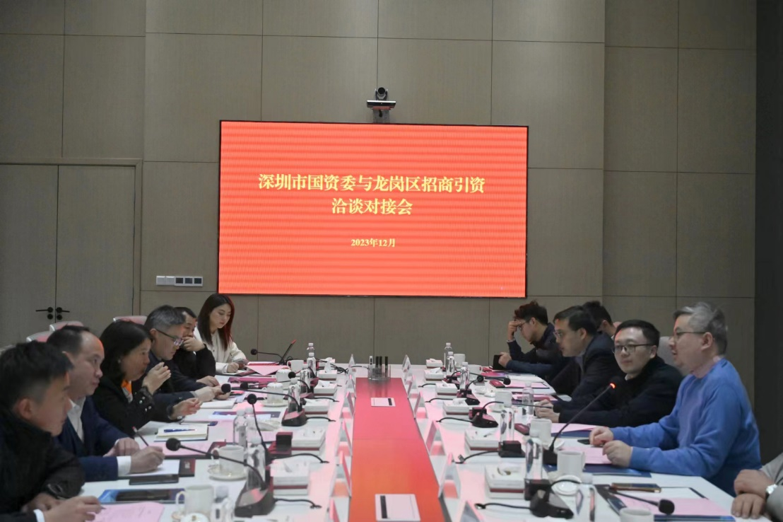 ​市国资委与龙岗区举办招商引资洽谈对接会  