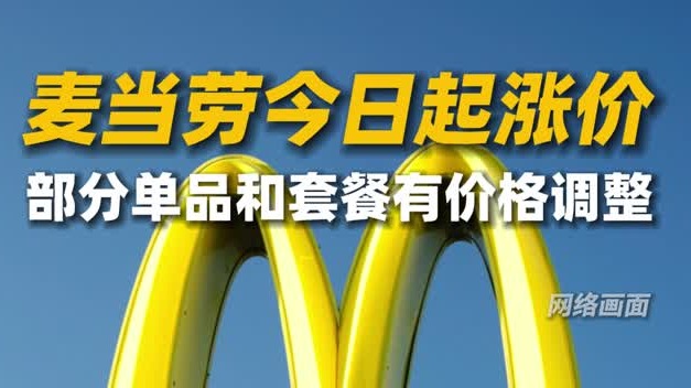麦当劳今日起涨价！部分单品和套餐价格调整