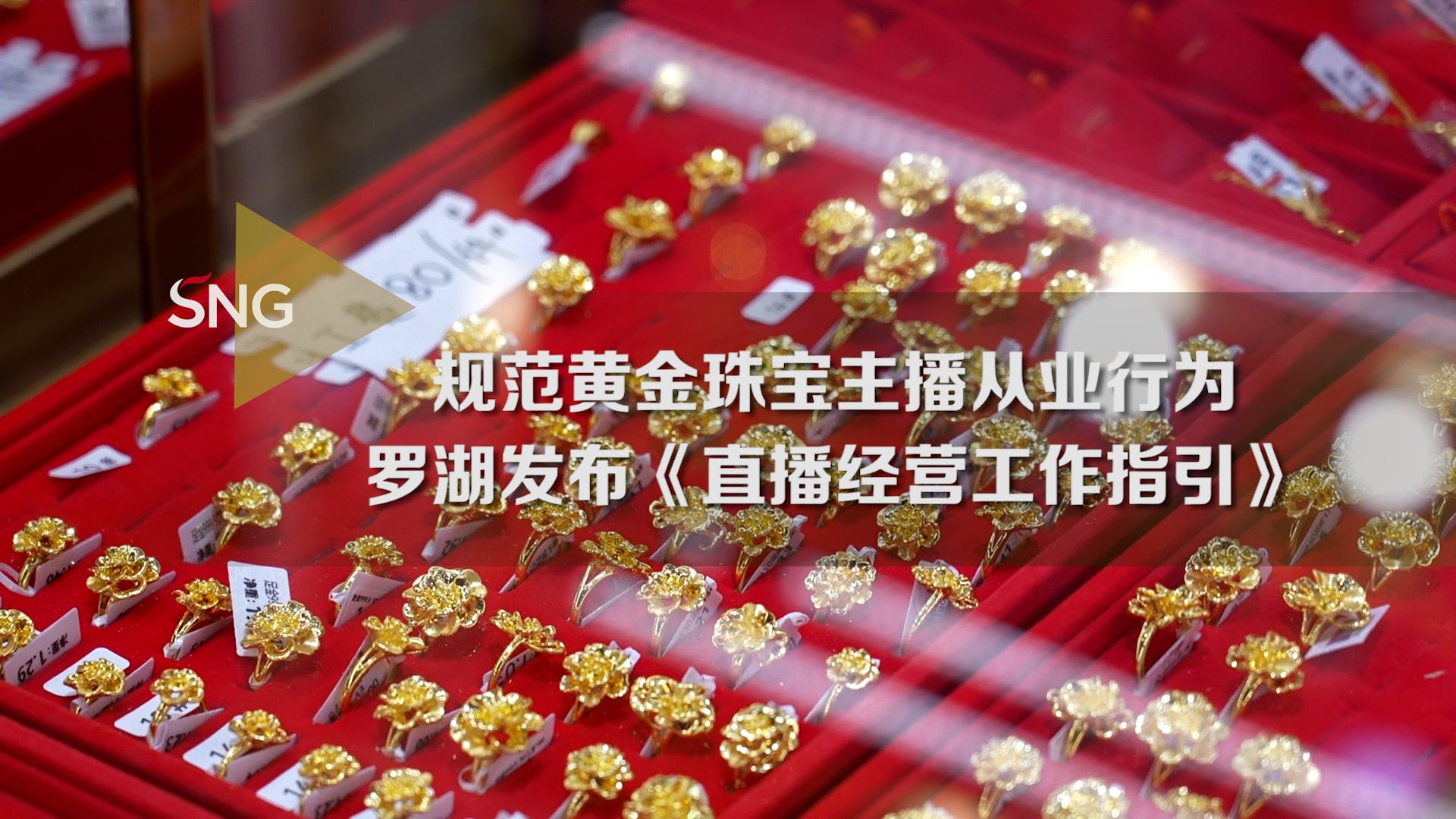 罗湖发布指引规范黄金珠宝主播从业行为