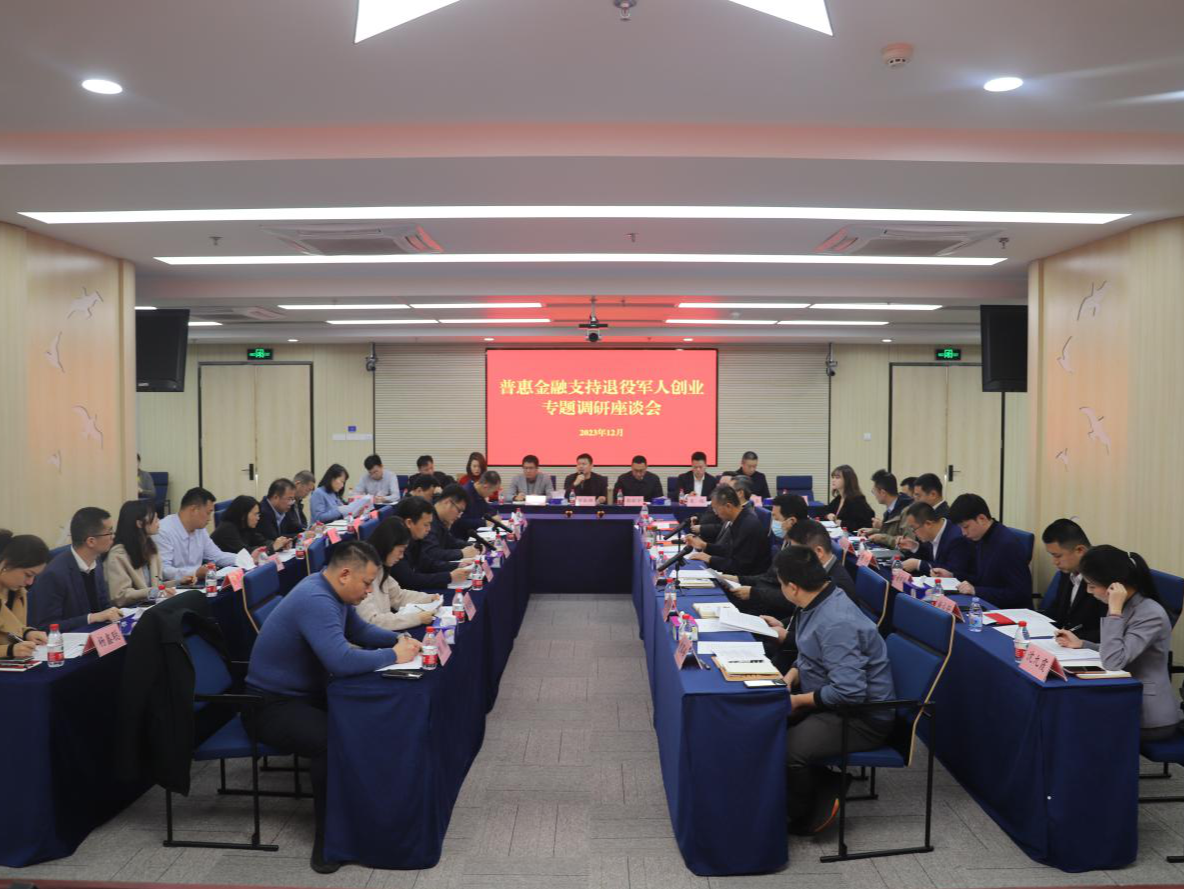 普惠金融支持退役军人创业专题调研座谈会在深召开