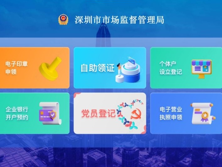 全国首创！深圳电子照章申领、银行开户预约自助办