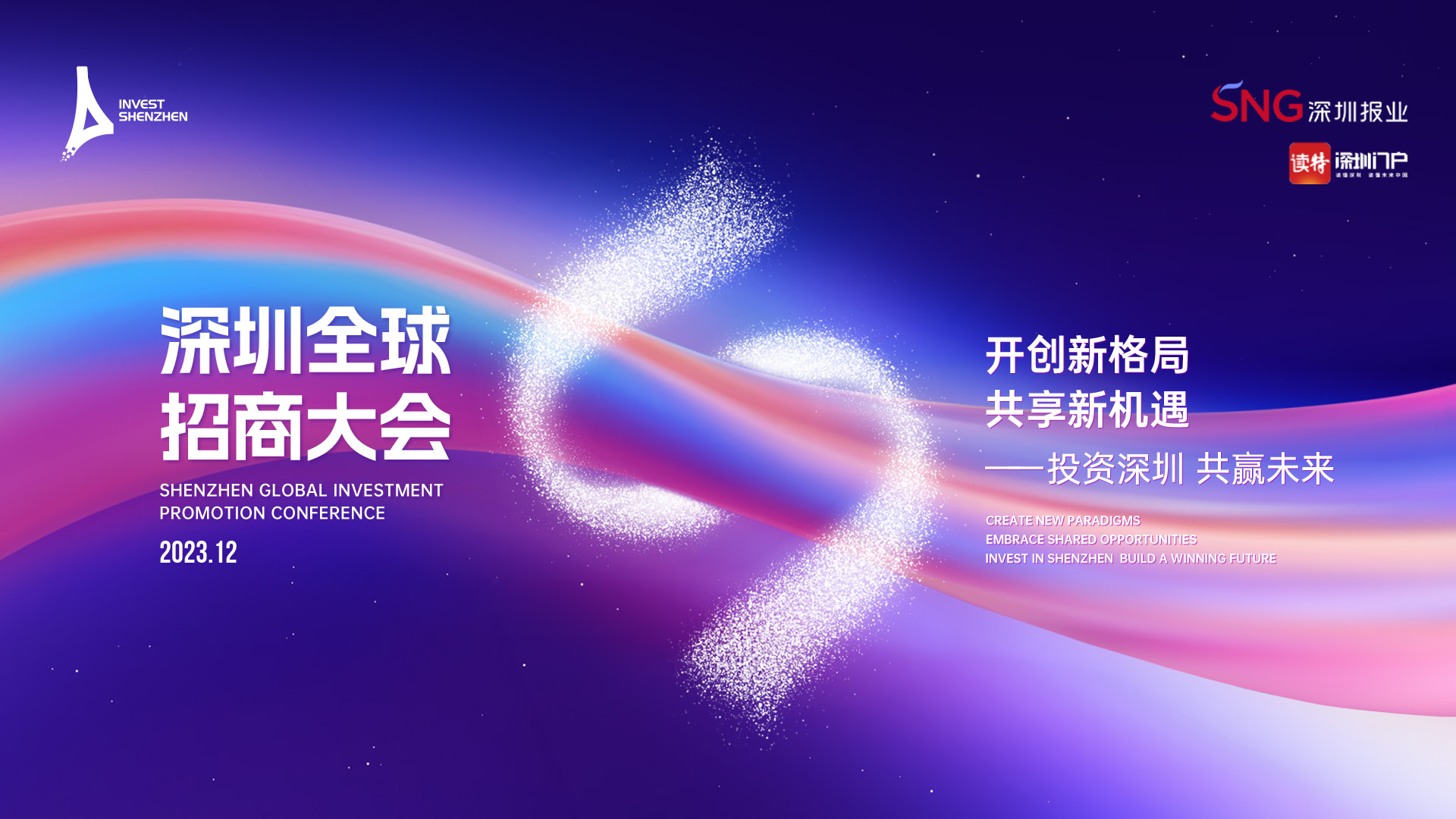 直播 |深圳全球招商大会
