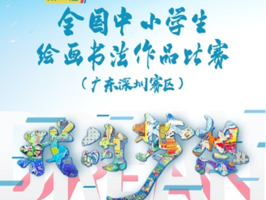 第二十八届全国中小学生绘画书法作品比赛（深圳赛区）启动