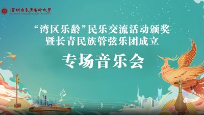 深圳长青民族管弦乐团宣告成立 二胡演奏家王国潼担任艺术总顾问