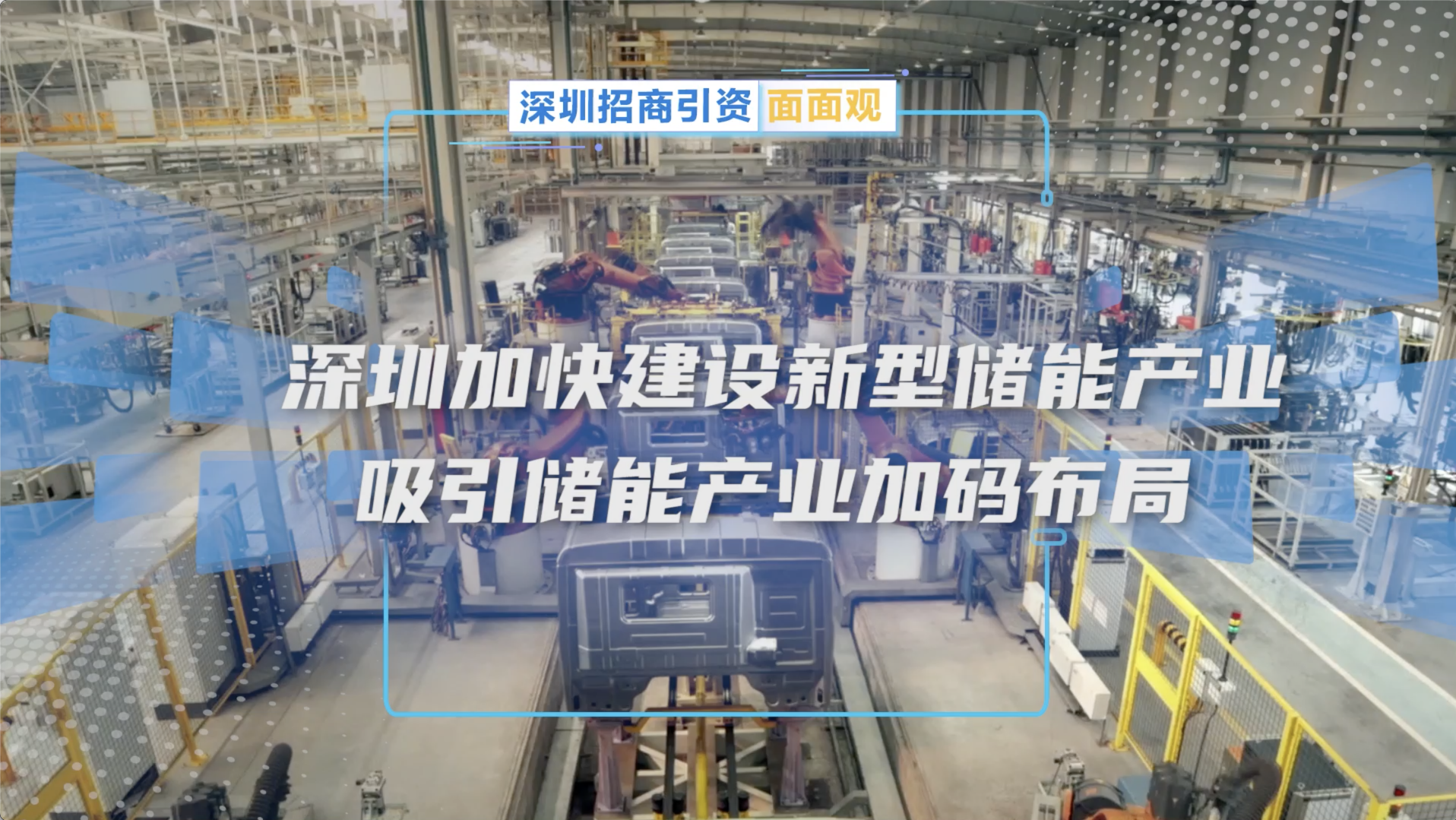 深圳加快新型储能产业建设