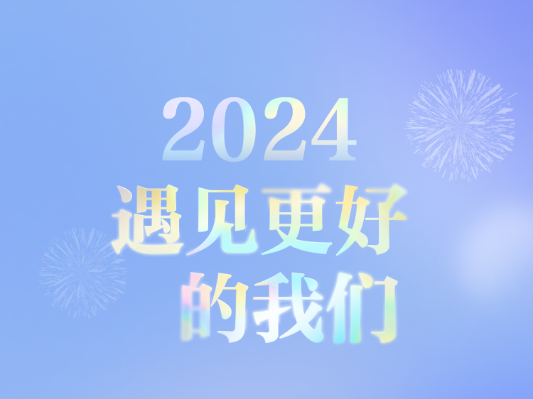 （暂不发）你好，2024！今年，我们有366天探寻无限可能