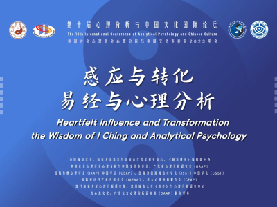 第十届心理分析与中国文化国际论坛青岛开幕