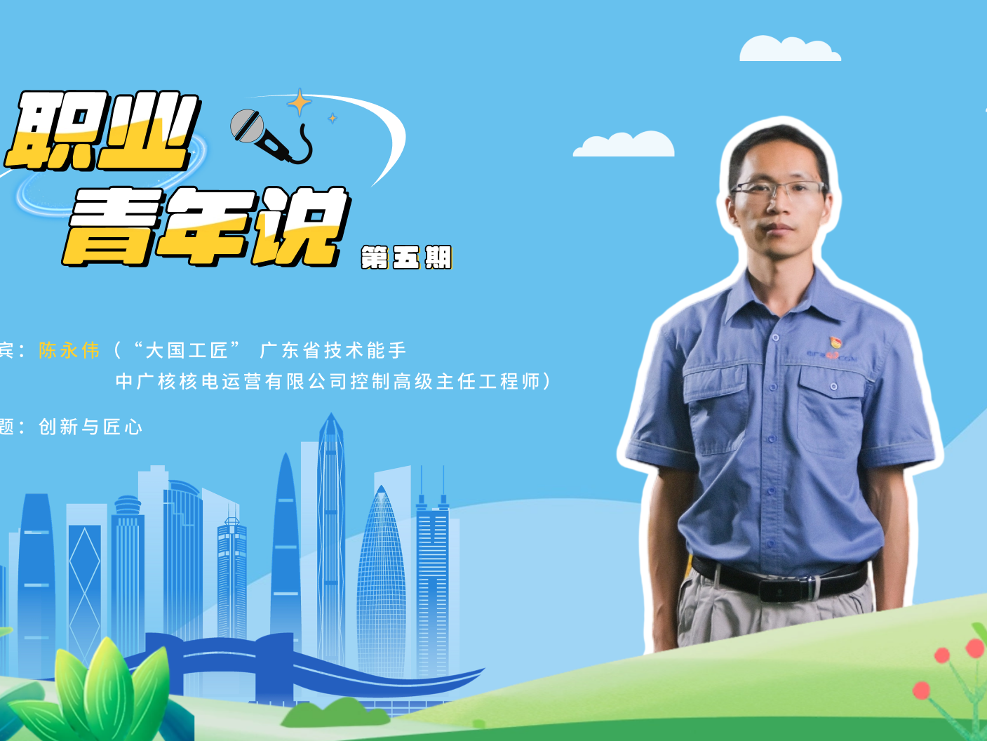 匠心不改，创新不止，第五期“职业青年说”开讲