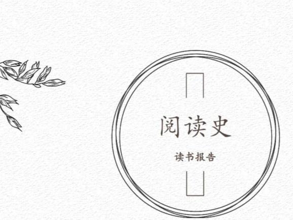 史闻新鉴 | 阅读史研究的新发展、新效用与新面向
