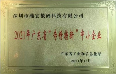 瀚宏音响被评选为2023年广东省名优高新技术产品