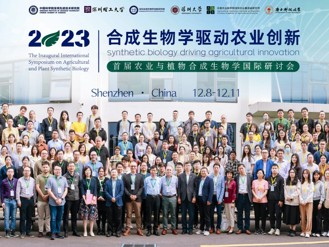 首届农业与植物合成生物学国际研讨会在深圳举办