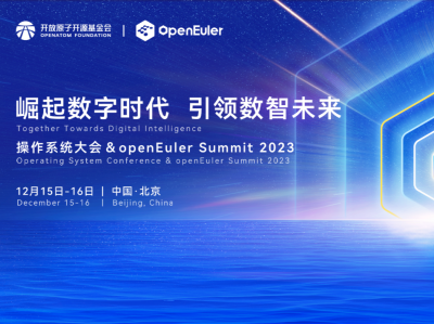 “操作系统大会 & openEuler Summit 2023”将于12月15-16日召开