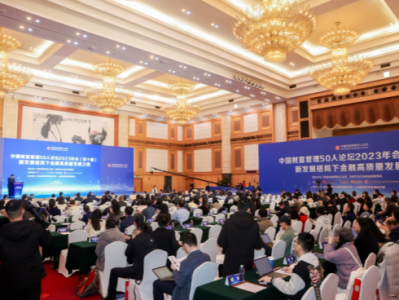 第十届中国财富管理50人论坛举行，专家热议金融高质量发展