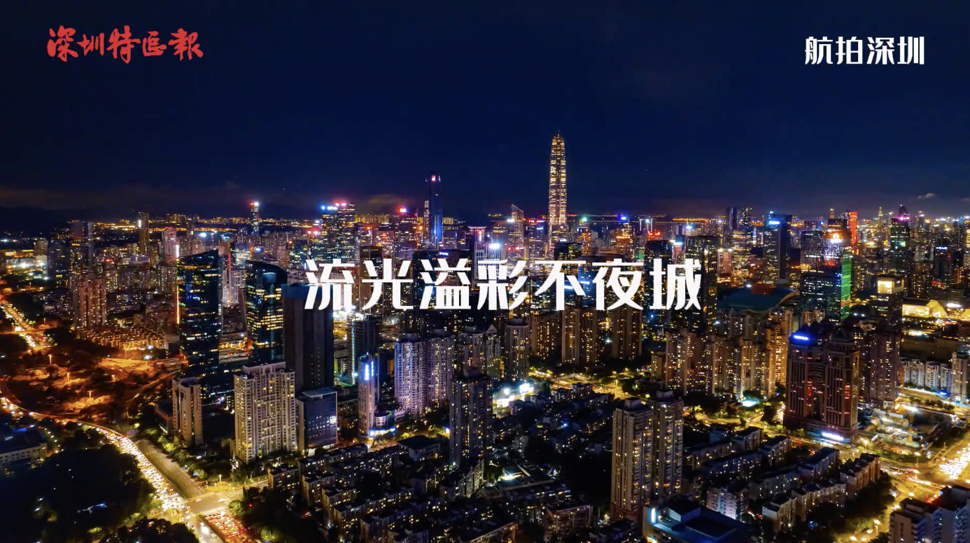 航拍深圳·璀璨都市