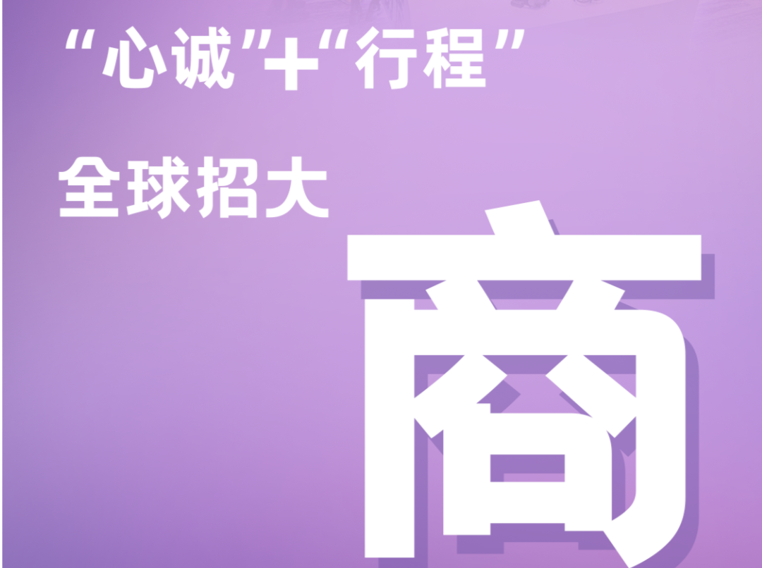“心诚”+“行程”，全球招大商 | 流行语看深圳2023⑥