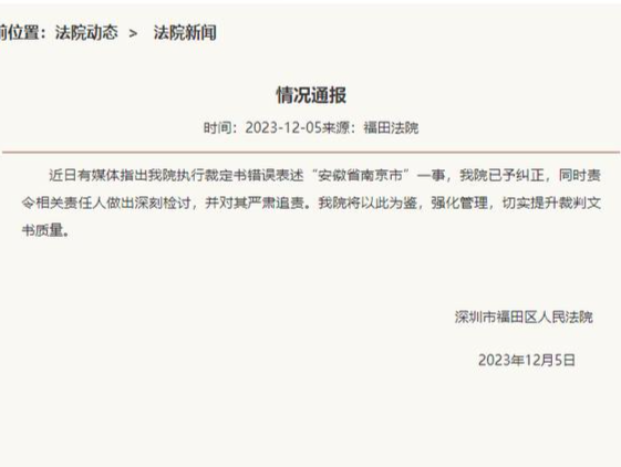 深圳福田法院通报文书错写“安徽省南京市”：已予纠正，严肃追责