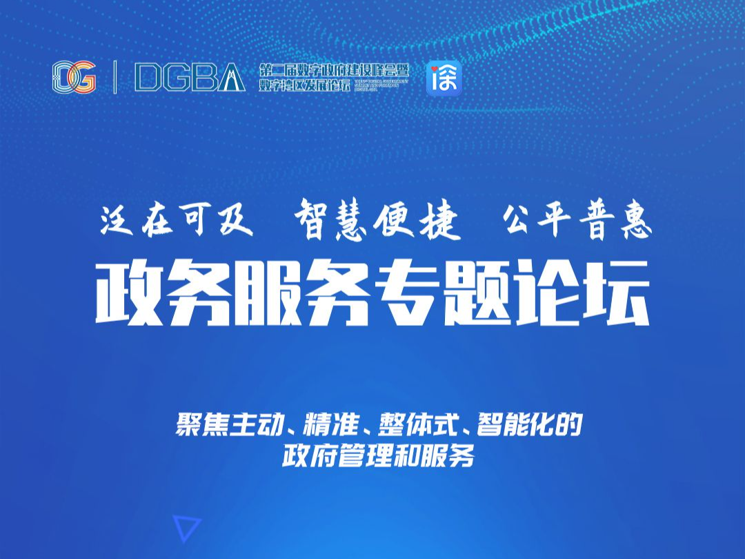 第二届数字政府建设峰会政务服务专题论坛将在广州召开