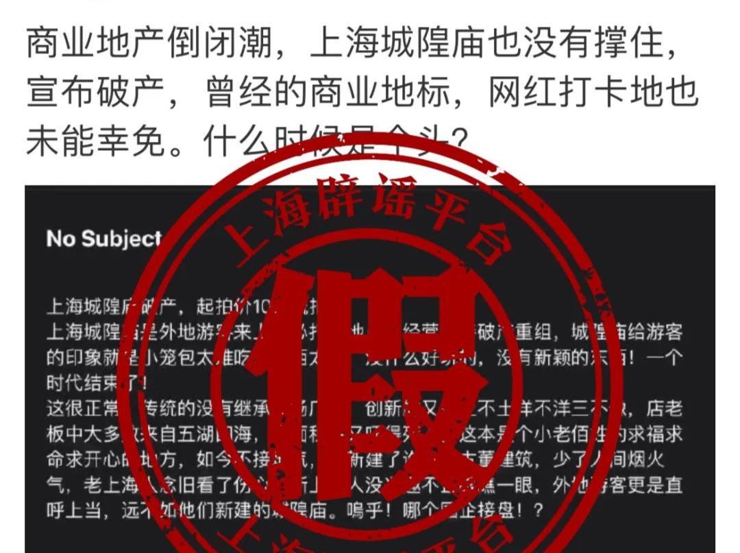 谣言粉碎机 | 上海城隍庙宣布破产？系自媒体混淆概念博眼球