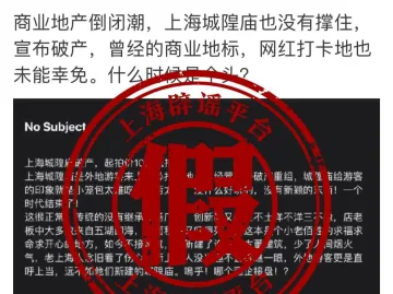 谣言粉碎机 | 上海城隍庙宣布破产？系自媒体混淆概念博眼球
