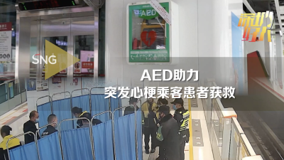 深圳AED再发力心梗乘客获救