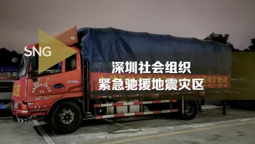 深圳社会组织紧急驰援地震灾区