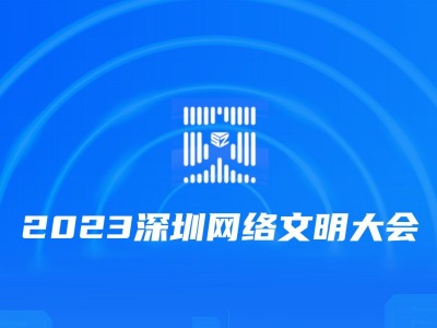 2023深圳网络文明大会完整获奖名单出炉！
