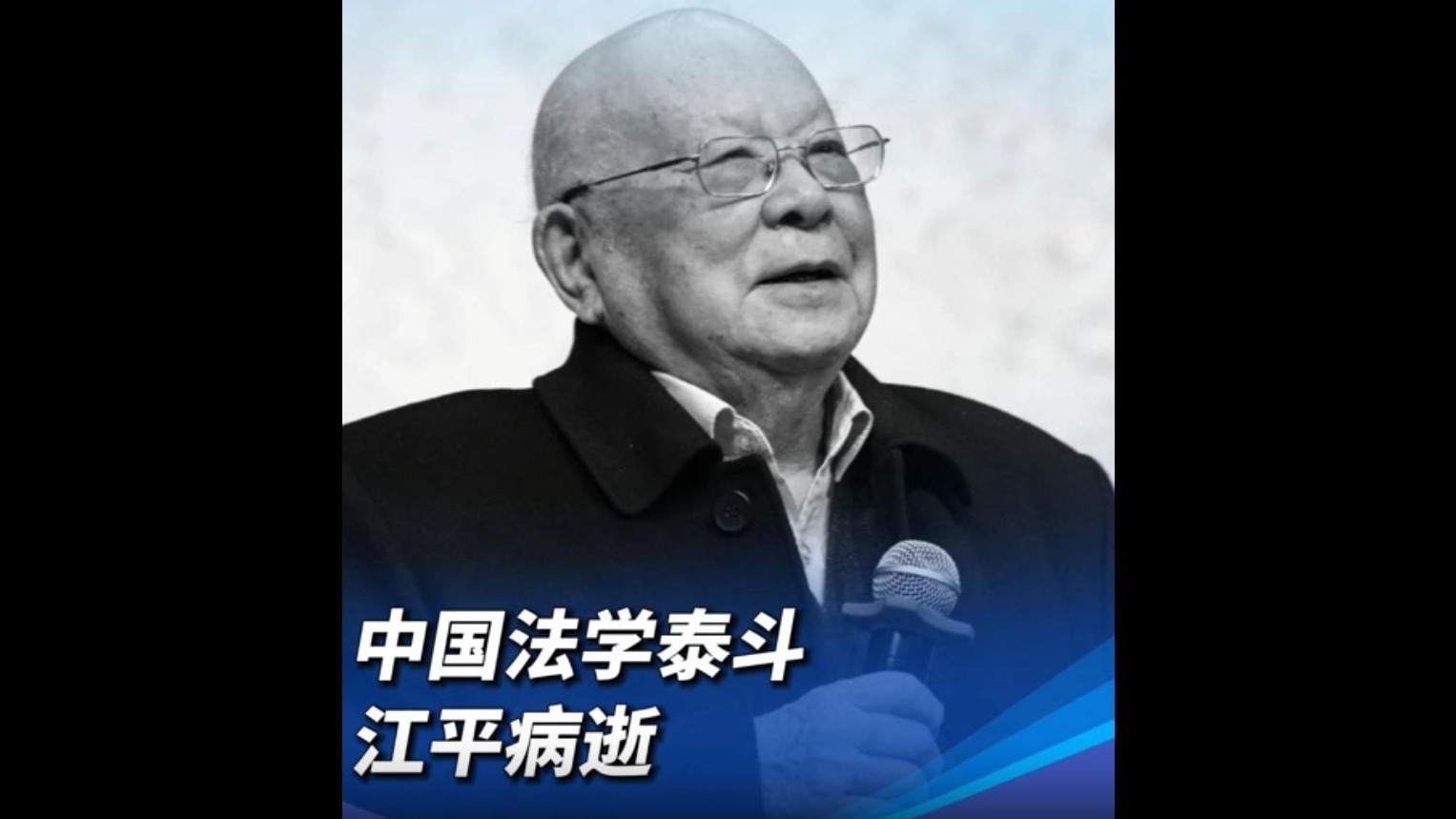 中国法学泰斗江平病逝