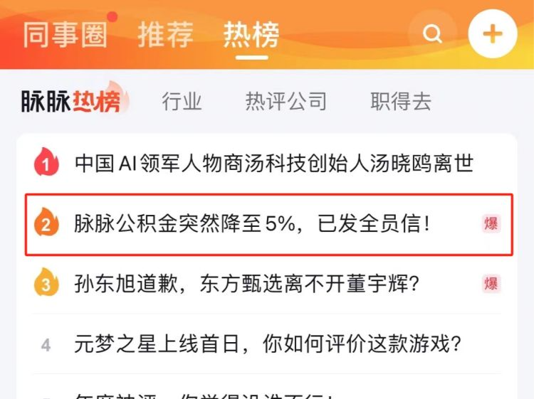 被曝取消餐补，公积金缴纳比例降至5%，脉脉登上自家热搜榜！