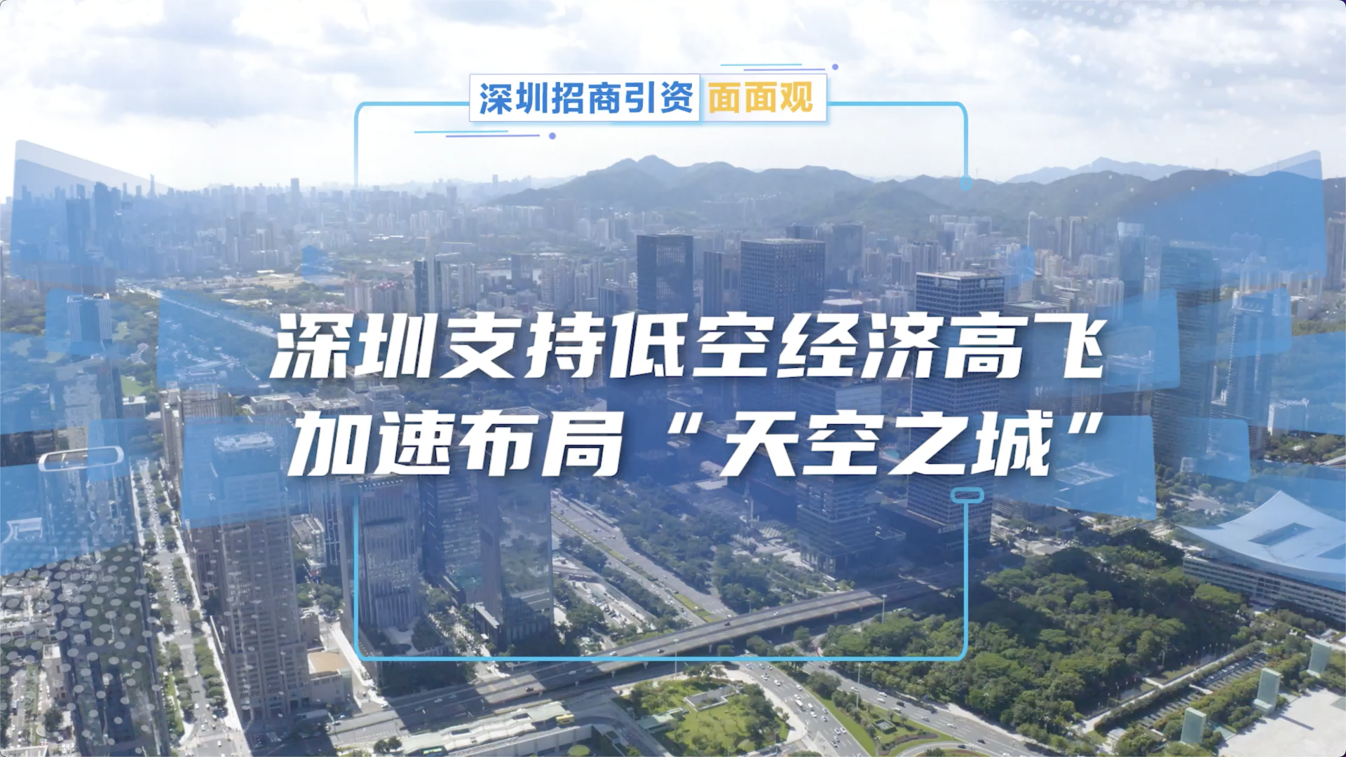 深圳加速布局天空之城