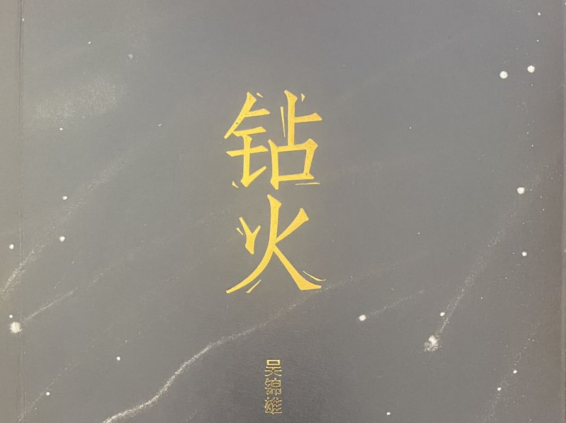 诗歌中有生生不息的精神力量！吴锦雄最新诗集《钻火》出版
