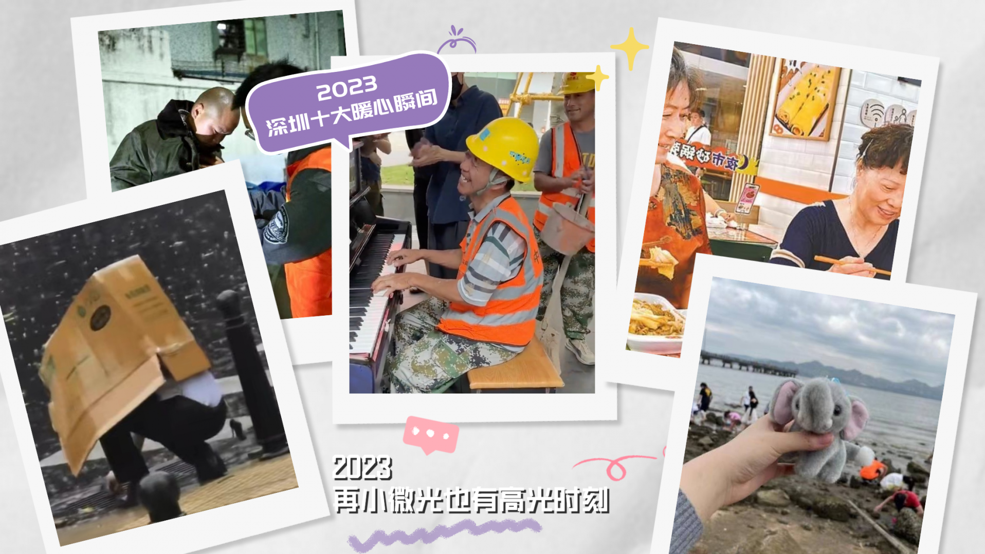 年度盘点｜ 2023深圳十大暖心瞬间！