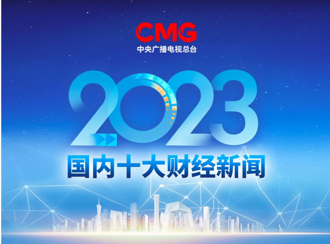中央广播电视总台评出2023年国内、国际十大财经新闻