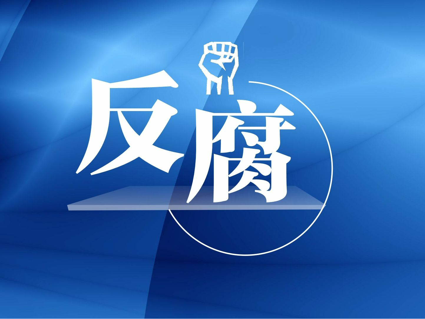 首次披露！已婚国企原副总与他人以夫妻名义共同生活、育子，共涉3宗罪