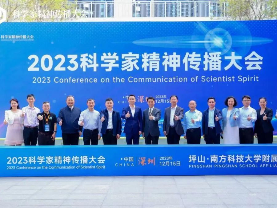 2023中国科学家精神传播大会在深举办 弘扬科学家精神 书写新时代华章