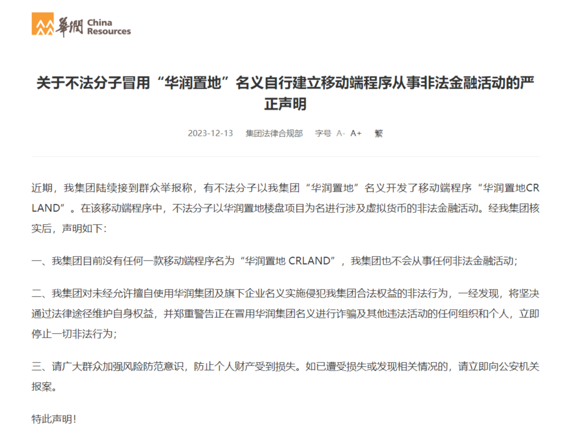 华润集团声明！不会从事非法金融活动，“华润置地 CRLAND”非旗下移动端程序