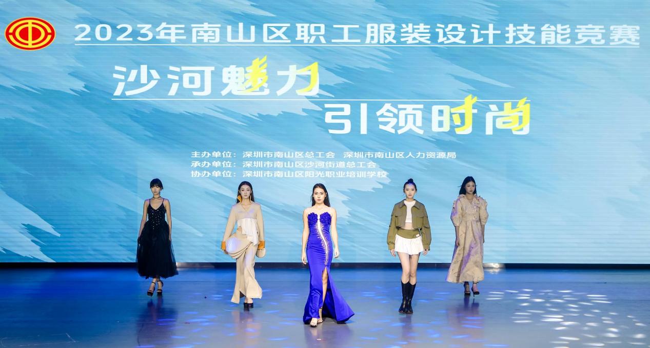 2023年南山区职工服装设计技能竞赛收官