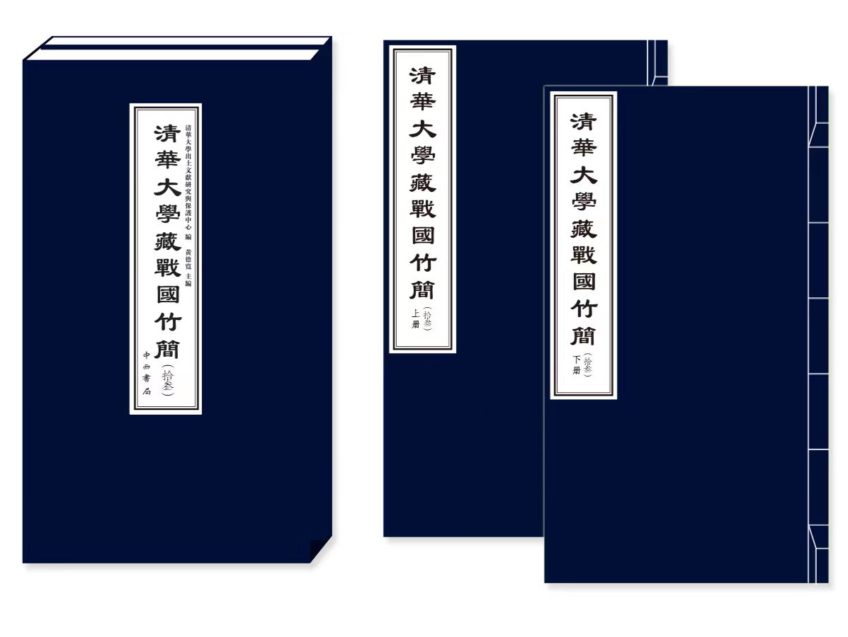 《清华大学藏战国竹简（拾叁）》成果发布 