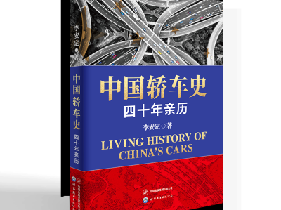 这本书，见证中国轿车从无到有发展历程