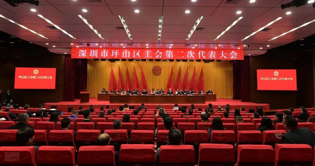 深圳市坪山区工会召开第二次代表大会，奋力谱写坪山工会新篇章