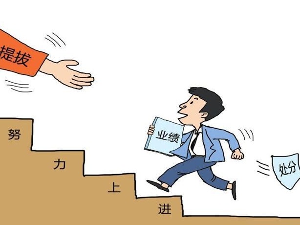 纪律在身边丨受过处分还能得到提拔吗？