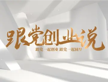 深圳市非公党委《跟党创业说》│卢道和：党建引领科技创新 助力数字普惠金融