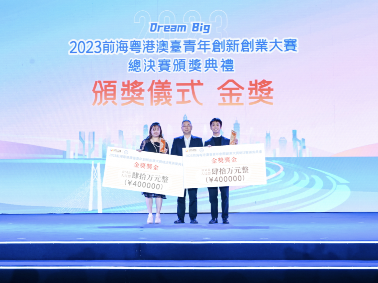奖金超800万元！2023前海粤港澳台青年创新创业大赛总决赛暨颁奖典礼举办