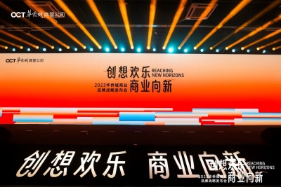 （南山）探索文旅融合未来，华侨城发布全新商业品牌战略