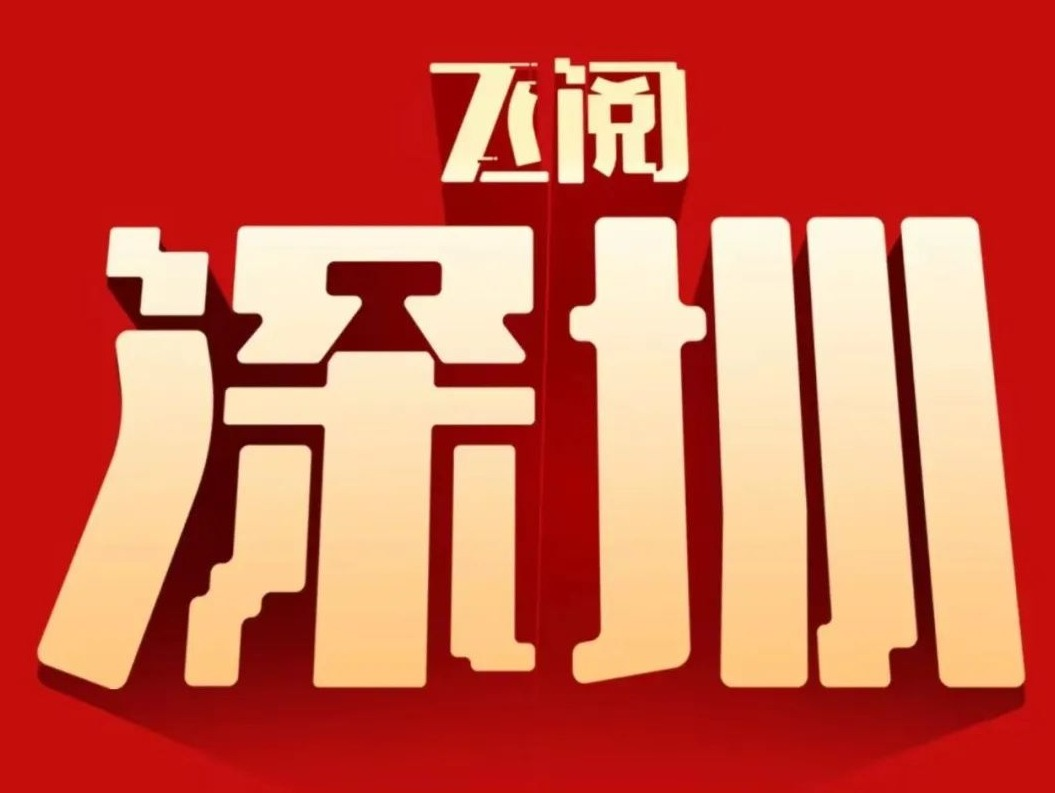 飞阅深圳·日历丨2023年12月19日